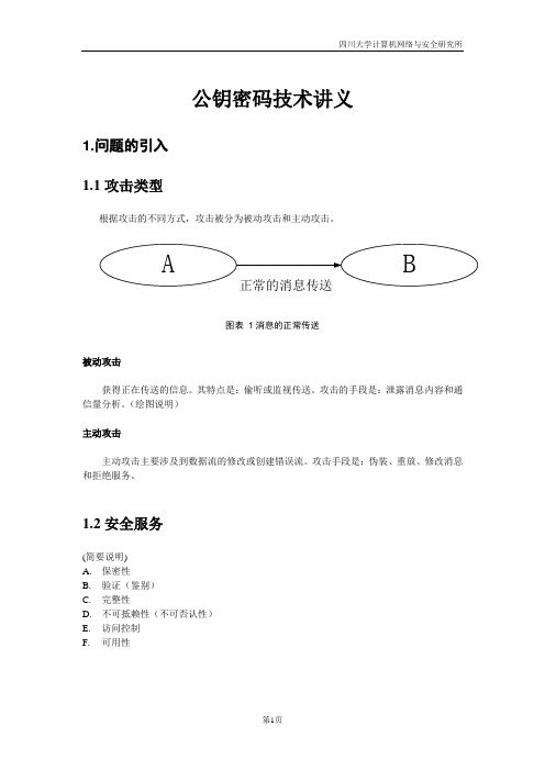 公钥密码技术讲义