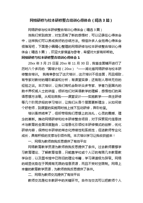 网络研修与校本研修整合培训心得体会（精选3篇）