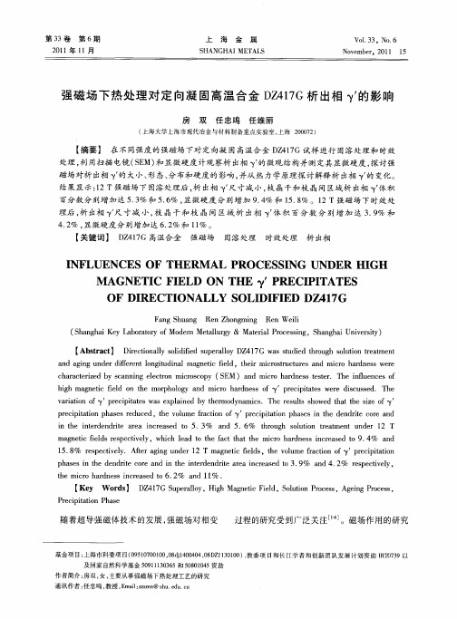 强磁场下热处理对定向凝固高温合金DZ417G析出相γ'的影响