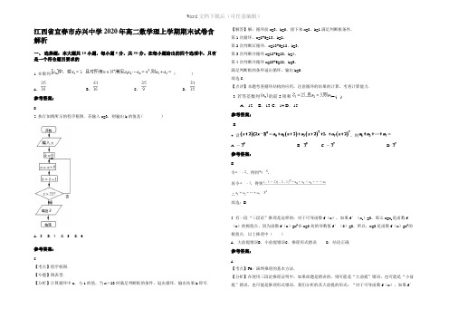 江西省宜春市赤兴中学2020年高二数学理上学期期末试卷含解析