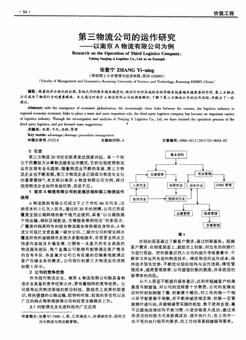 第三物流公司的运作研究——以南京A物流有限公司为例