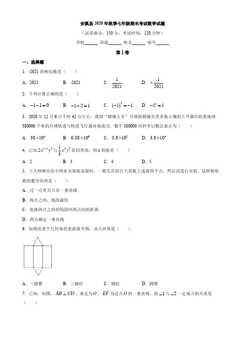 福建省泉州市安溪县2020-2021学年七年级上学期期末数学试题