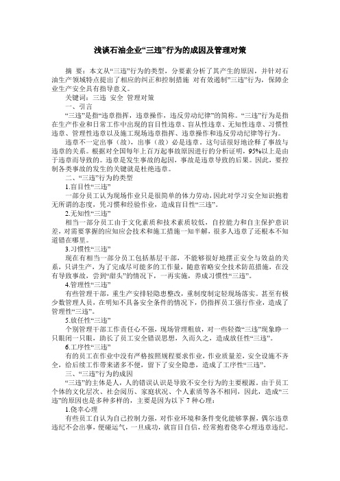 浅谈石油企业“三违”行为的成因及管理对策