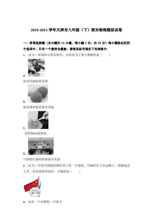 2015年天津市八年级(下)期末物理模拟试卷及参考答案