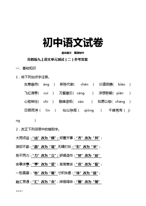 苏教版九上语文单元测试(二)参考答案