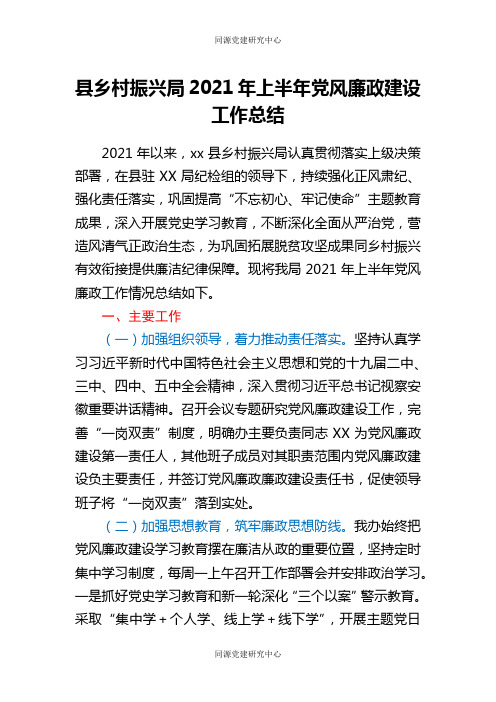 2021年上半年党风廉政建设工作总结（乡村振兴系统）