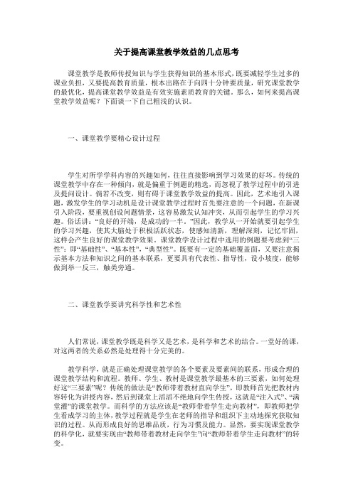 关于提高课堂教学效益的几点思考