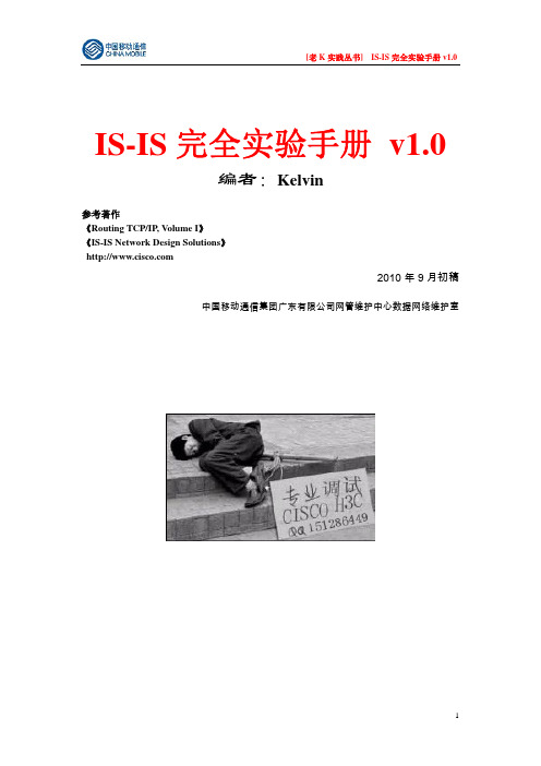 [老K实践丛书] IS-IS完全实验手册 v1.0