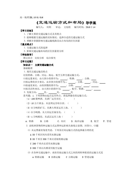 高中交通运输方式和布局学案教案