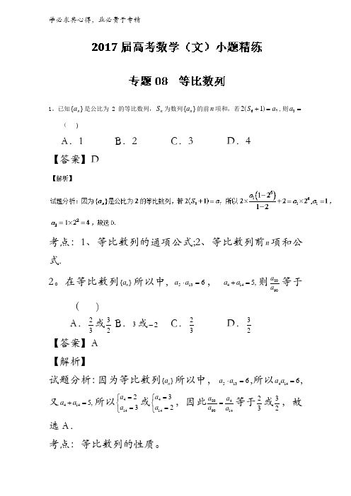 专题08 等比数列(第01期)-2017年高考数学(文)备考之百强校小题精练 含解析