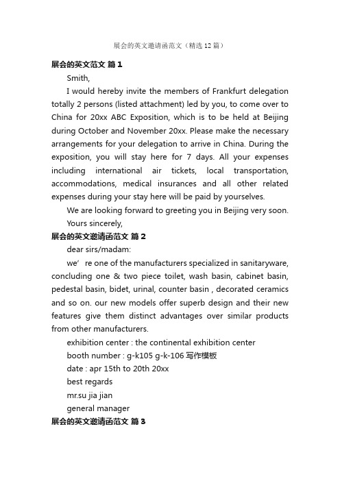 展会的英文邀请函范文(精选12篇)