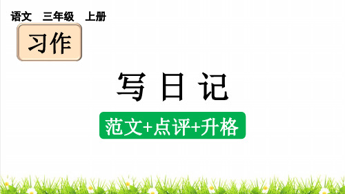 统编版语文三年级上册第二单元《习作：写日记》课件