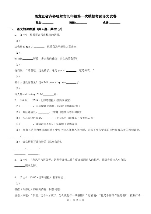 黑龙江省齐齐哈尔市九年级第一次模拟考试语文试卷