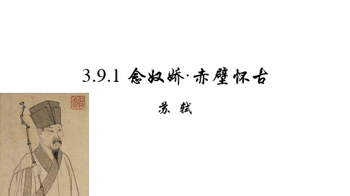 《念奴娇 赤壁怀古》课件23张-高中语文统编版必修上册