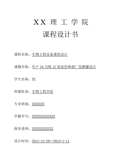 10万吨12°淡色啤酒发酵罐的设计