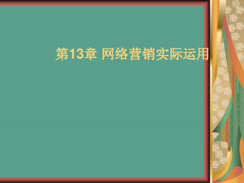 一章网络营销实践应用ppt课件