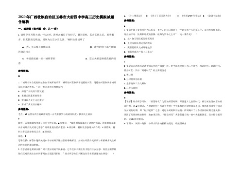 2020年广西壮族自治区玉林市大府园中学高三历史模拟试题含解析