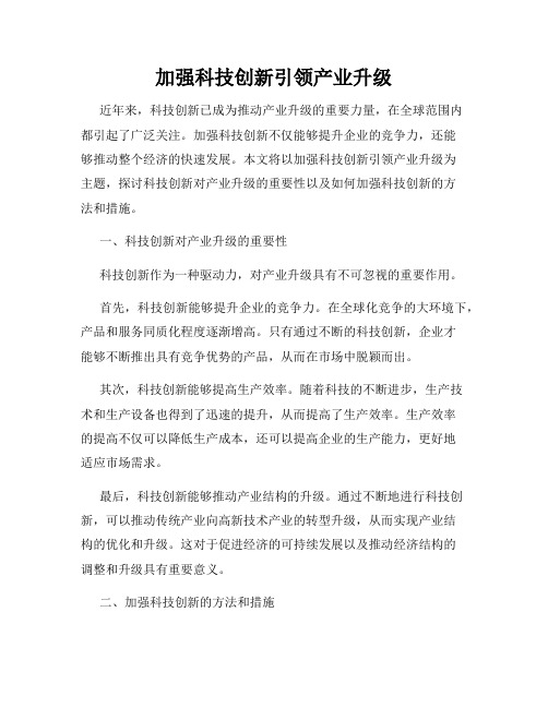 加强科技创新引领产业升级