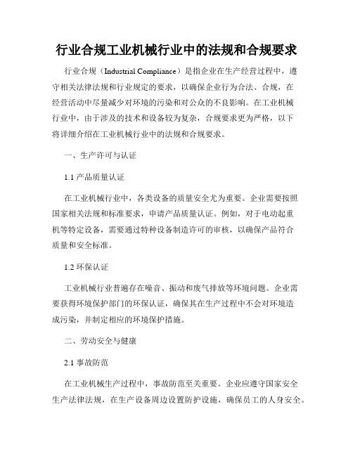 行业合规工业机械行业中的法规和合规要求