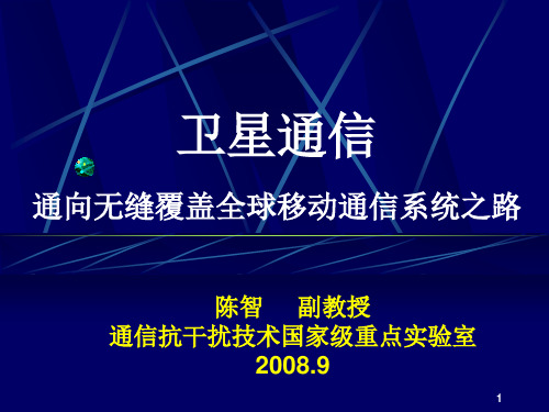 电子科大 卫星通信系统概述(课件)