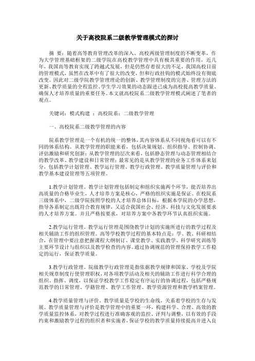 关于高校院系二级教学管理模式的探讨