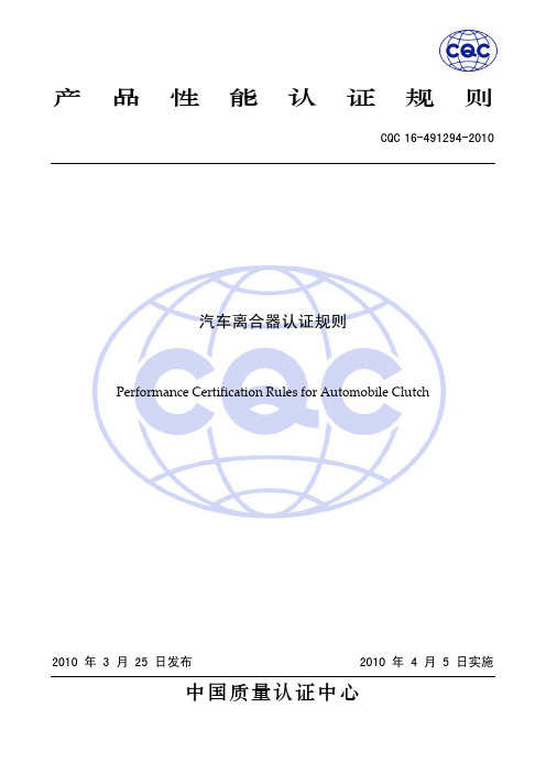 CQC16-491294-2010 汽车干摩擦式离合器认证规则pdf-产品