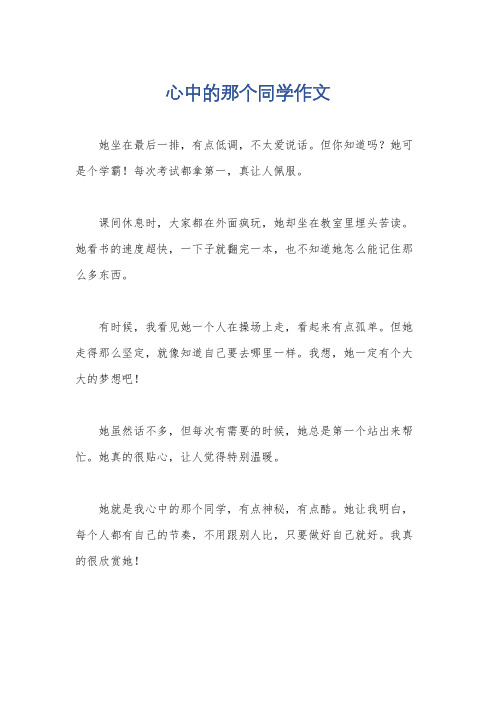 心中的那个同学作文