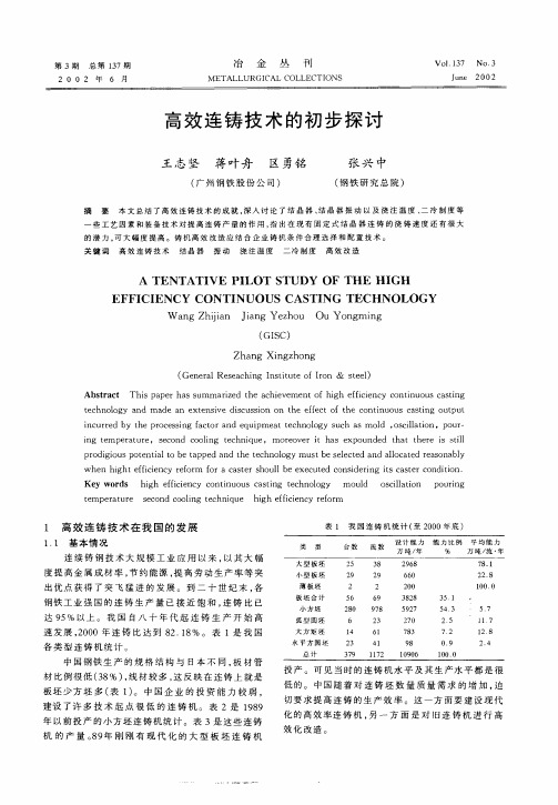 高效连铸技术的初步探讨