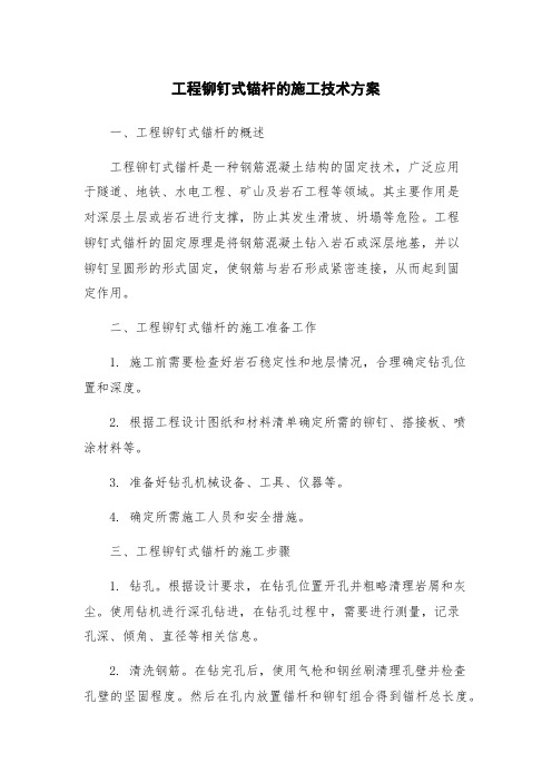 工程铆钉式锚杆的施工技术方案