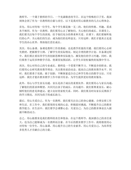 教师节用心做教育心得体会