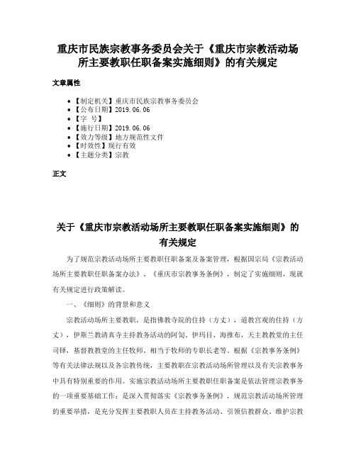 重庆市民族宗教事务委员会关于《重庆市宗教活动场所主要教职任职备案实施细则》的有关规定