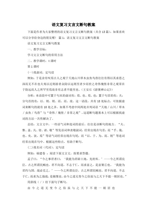 语文复习文言文断句教案