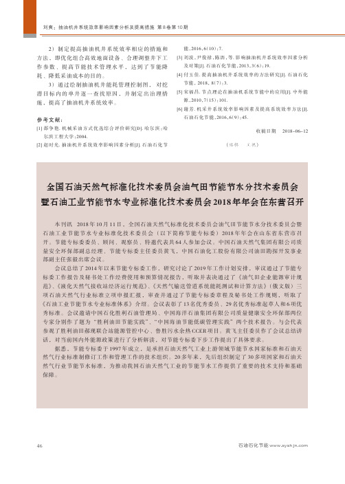 全国石油天然气标准化技术委员会油气田节能节水分技术委员会暨石油工业节能节水专业标准化技术委员会201
