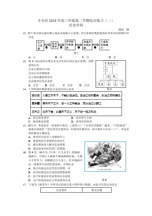 北京市丰台区2018届高三5月综合练习(二模)文综历史试题Word版含答案