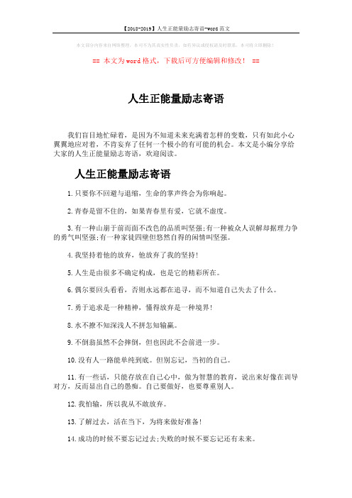【2018-2019】人生正能量励志寄语-word范文 (4页)