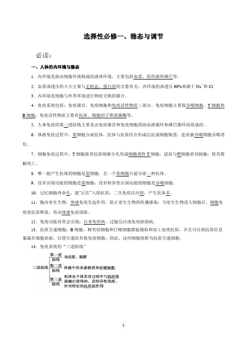 2023届高三生物二轮复习选择性必修一【稳态与调节】必背知识点