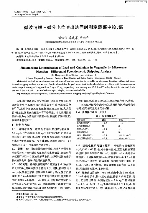 微波消解-微分电位溶出法同时测定蔬菜中铅、镉