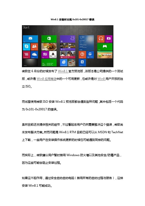 Win8.1安装时出现0x101-0x20017错误