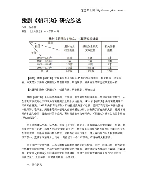 豫剧《朝阳沟》研究综述
