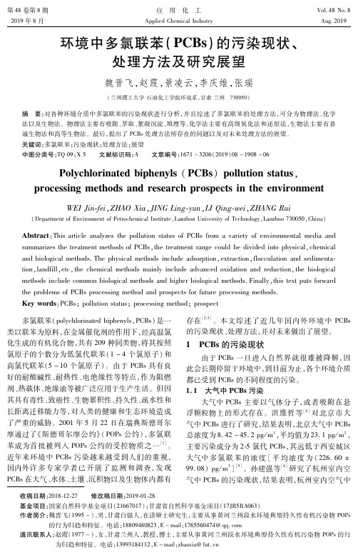 环境中多氯联苯(PCBs)的污染现状、处理方法及研究展望