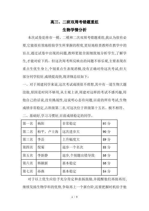 高中生物学科学情分析