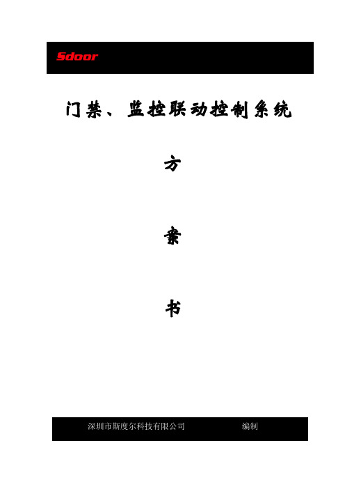 门禁、监控联动报警系统方案