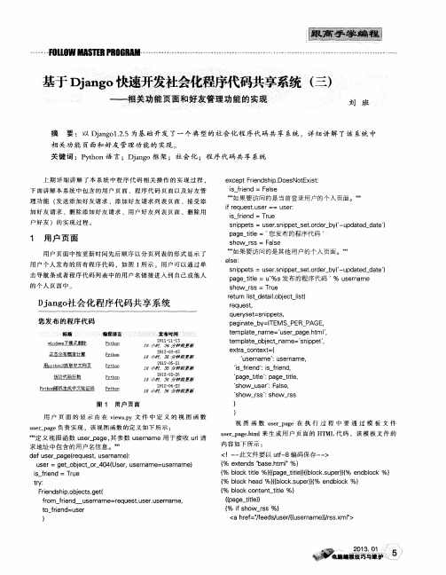 基于Django快速开发社会化程序代码共享系统(三)——相关功能页面和好友管理功能的实现