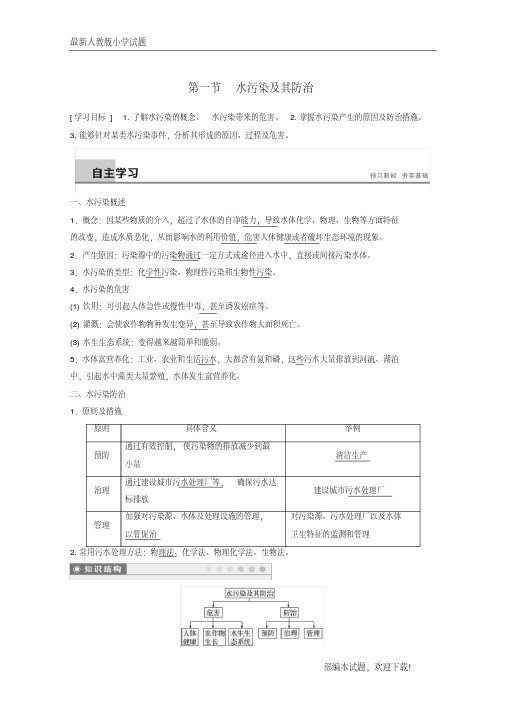 新2020-2021版高中地理第四章环境污染及其防治第一节水污染及其防治学案湘教版选修6【下载】