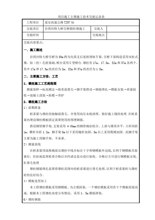 圆柱墩施工三级技术交底1