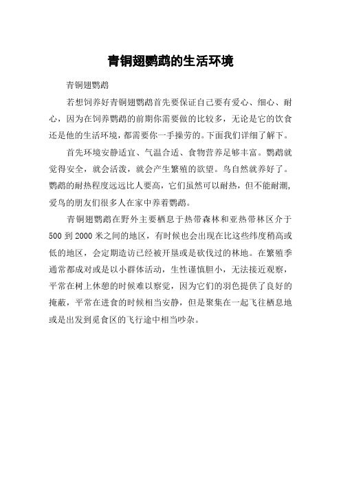青铜翅鹦鹉的生活环境