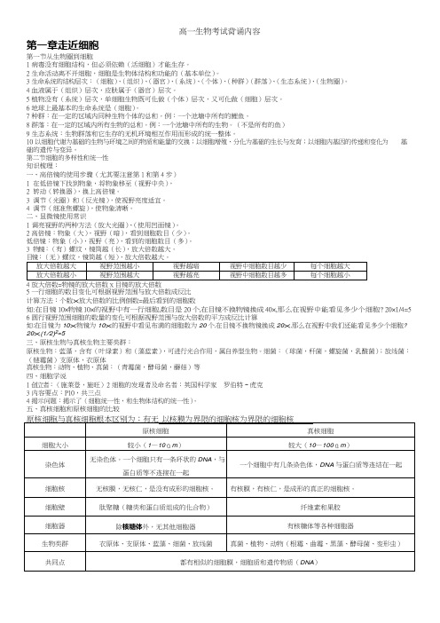 高中生物必修一笔记(知识点)