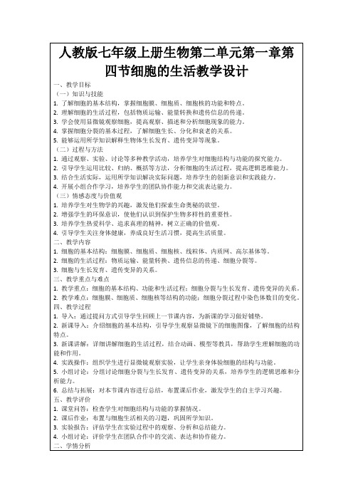 人教版七年级上册生物第二单元第一章第四节细胞的生活教学设计