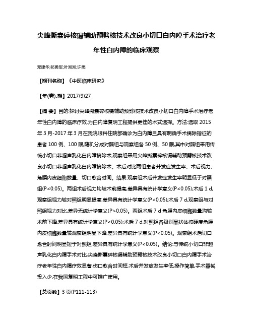 尖峰撕囊碎核镊辅助预劈核技术改良小切口白内障手术治疗老年性白内障的临床观察