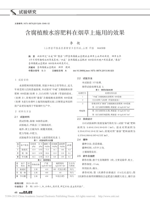 含腐植酸水溶肥料在烟草上施用的效果_李艳